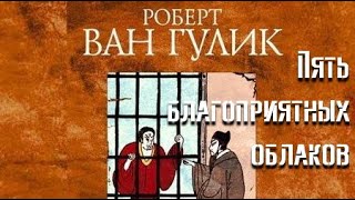 Пять благоприятных облаков - Роберт ван Гулик Лучшие аудиокниги онлайн слушать бесплатно➝ Без остановки, полными циклами! ☆Более 100000 новых книг☆ ➝ Присоединяйтесь ✔️ audioknigi-onlain.com