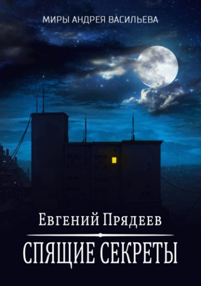 Спящие секреты - Евгений Прядеев Лучшие аудиокниги онлайн слушать бесплатно➝ Без остановки, полными циклами! ☆Более 100000 новых книг☆ ➝ Присоединяйтесь ✔️ audioknigi-onlain.com