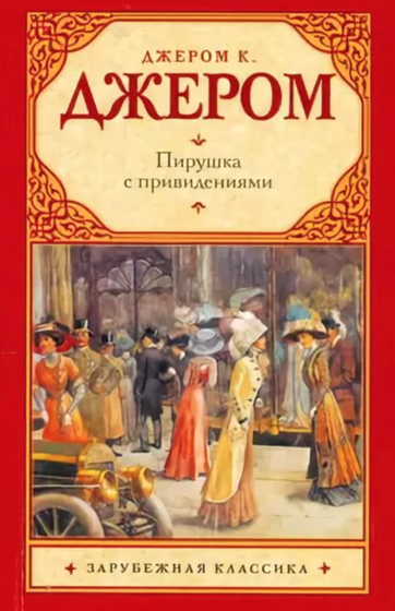 Пирушка с привидениями - Джером Клапка Джером Лучшие аудиокниги онлайн слушать бесплатно➝ Без остановки, полными циклами! ☆Более 100000 новых книг☆ ➝ Присоединяйтесь ✔️ audioknigi-onlain.com