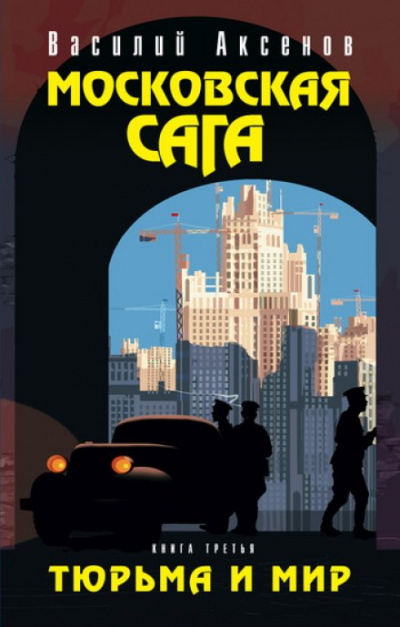 Московская сага - Василий Аксенов Лучшие аудиокниги онлайн слушать бесплатно➝ Без остановки, полными циклами! ☆Более 100000 новых книг☆ ➝ Присоединяйтесь ✔️ audioknigi-onlain.com