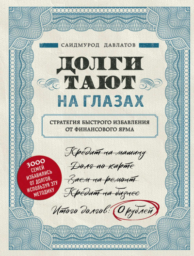 Долги тают на глазах - Саидмурод Давлатов Лучшие аудиокниги онлайн слушать бесплатно➝ Без остановки, полными циклами! ☆Более 100000 новых книг☆ ➝ Присоединяйтесь ✔️ audioknigi-onlain.com