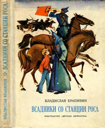 Всадники со станции Роса - Владислав Крапивин Лучшие аудиокниги онлайн слушать бесплатно➝ Без остановки, полными циклами! ☆Более 100000 новых книг☆ ➝ Присоединяйтесь ✔️ audioknigi-onlain.com