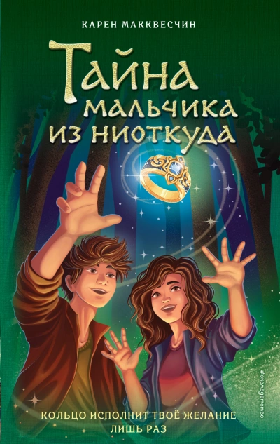 Тайна мальчика из ниоткуда - Карен Макквесчин Лучшие аудиокниги онлайн слушать бесплатно➝ Без остановки, полными циклами! ☆Более 100000 новых книг☆ ➝ Присоединяйтесь ✔️ audioknigi-onlain.com