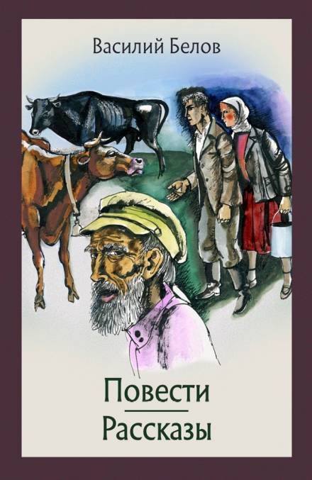 Повести и рассказы - Василий Белов Лучшие аудиокниги онлайн слушать бесплатно➝ Без остановки, полными циклами! ☆Более 100000 новых книг☆ ➝ Присоединяйтесь ✔️ audioknigi-onlain.com