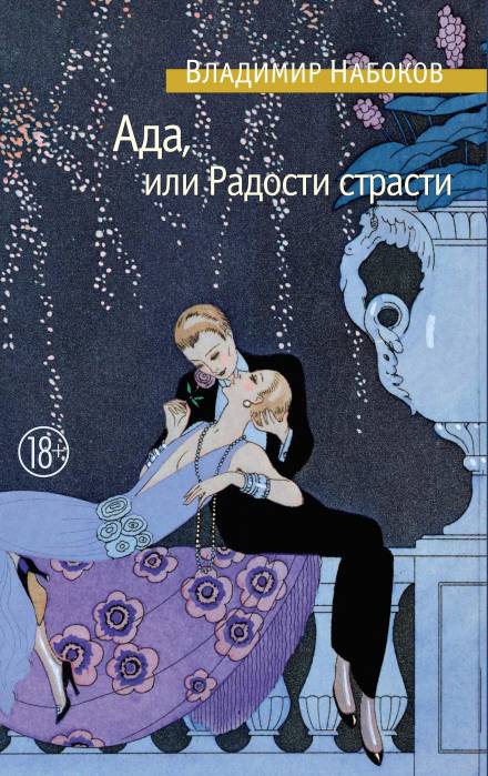 Ада, или Радости страсти. Семейная хроника - Владимир Набоков Лучшие аудиокниги онлайн слушать бесплатно➝ Без остановки, полными циклами! ☆Более 100000 новых книг☆ ➝ Присоединяйтесь ✔️ audioknigi-onlain.com