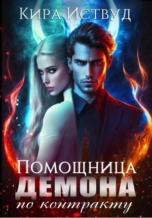 Помощница для демона по контракту - Кира Иствуд Лучшие аудиокниги онлайн слушать бесплатно➝ Без остановки, полными циклами! ☆Более 100000 новых книг☆ ➝ Присоединяйтесь ✔️ audioknigi-onlain.com