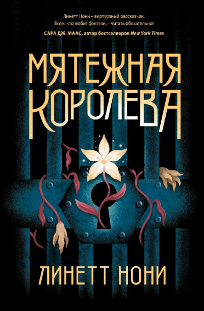 Мятежная королева - Линетт Нони Лучшие аудиокниги онлайн слушать бесплатно➝ Без остановки, полными циклами! ☆Более 100000 новых книг☆ ➝ Присоединяйтесь ✔️ audioknigi-onlain.com