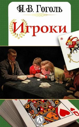 Игроки - Николай Гоголь Лучшие аудиокниги онлайн слушать бесплатно➝ Без остановки, полными циклами! ☆Более 100000 новых книг☆ ➝ Присоединяйтесь ✔️ audioknigi-onlain.com