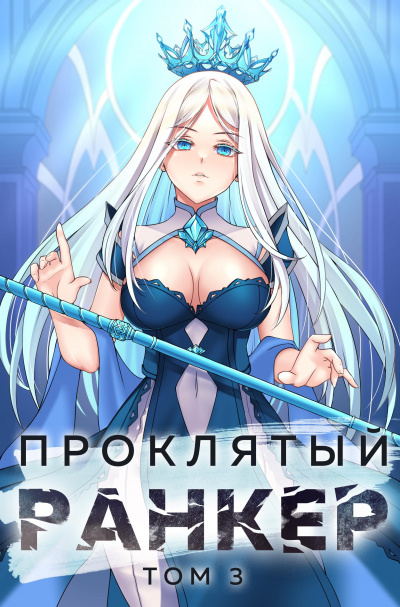 Проклятый ранкер. Книга 3 - Андрей Ткачёв, Findroid Лучшие аудиокниги онлайн слушать бесплатно➝ Без остановки, полными циклами! ☆Более 100000 новых книг☆ ➝ Присоединяйтесь ✔️ audioknigi-onlain.com