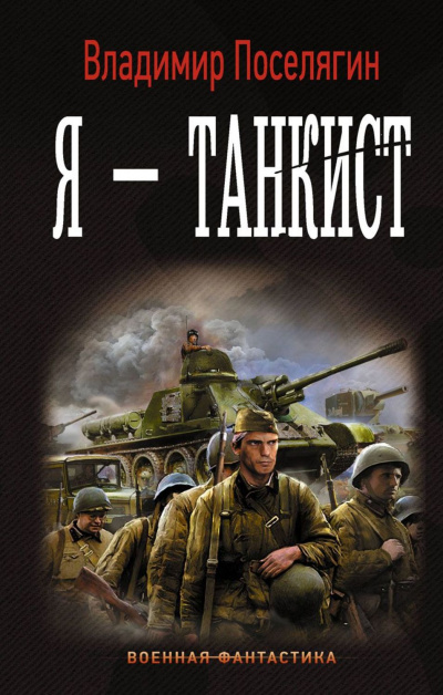 Я – танкист - Владимир Поселягин Лучшие аудиокниги онлайн слушать бесплатно➝ Без остановки, полными циклами! ☆Более 100000 новых книг☆ ➝ Присоединяйтесь ✔️ audioknigi-onlain.com