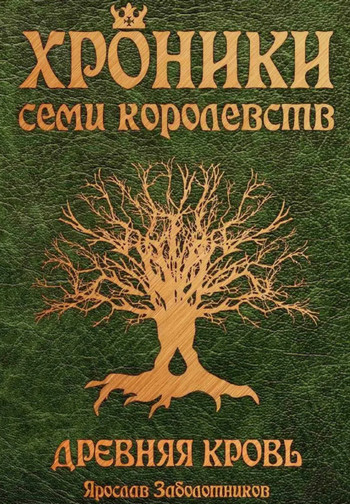 Хроники семи королевств. Древняя кровь - Ярослав Заболотников (1) Лучшие аудиокниги онлайн слушать бесплатно➝ Без остановки, полными циклами! ☆Более 100000 новых книг☆ ➝ Присоединяйтесь ✔️ audioknigi-onlain.com