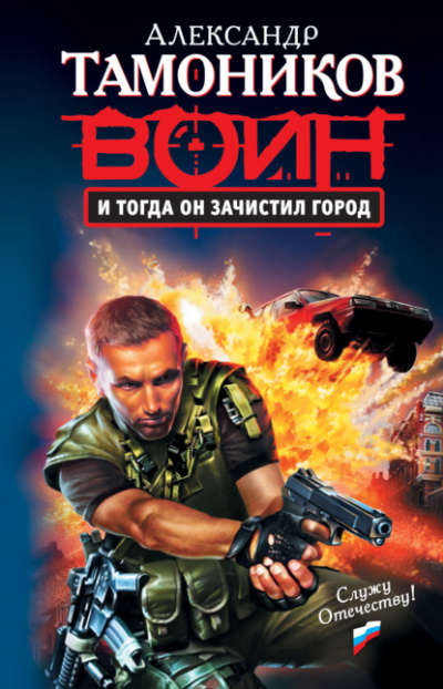 И тогда он зачистил город - Александр Тамоников Лучшие аудиокниги онлайн слушать бесплатно➝ Без остановки, полными циклами! ☆Более 100000 новых книг☆ ➝ Присоединяйтесь ✔️ audioknigi-onlain.com