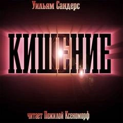 Кишение, или На берегу моря с Марвином и Памелой - Уильям Сандерс Лучшие аудиокниги онлайн слушать бесплатно➝ Без остановки, полными циклами! ☆Более 100000 новых книг☆ ➝ Присоединяйтесь ✔️ audioknigi-onlain.com