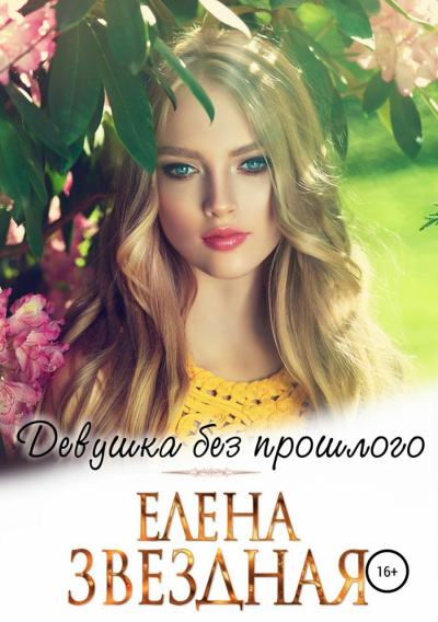 Девушка без прошлого - Елена Звёздная Лучшие аудиокниги онлайн слушать бесплатно➝ Без остановки, полными циклами! ☆Более 100000 новых книг☆ ➝ Присоединяйтесь ✔️ audioknigi-onlain.com
