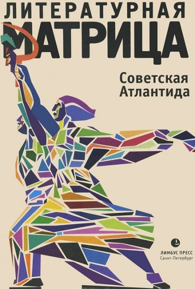 Литературная матрица. Советская Атлантида - Вадим Левенталь Лучшие аудиокниги онлайн слушать бесплатно➝ Без остановки, полными циклами! ☆Более 100000 новых книг☆ ➝ Присоединяйтесь ✔️ audioknigi-onlain.com