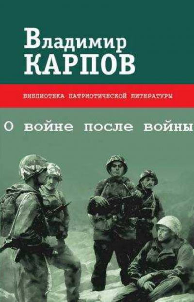 О войне после войны - Владимир Карпов Лучшие аудиокниги онлайн слушать бесплатно➝ Без остановки, полными циклами! ☆Более 100000 новых книг☆ ➝ Присоединяйтесь ✔️ audioknigi-onlain.com