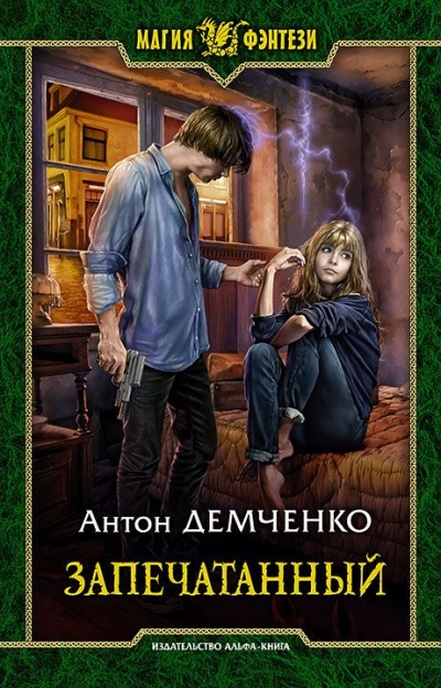 Запечатанный - Демченко Антон Лучшие аудиокниги онлайн слушать бесплатно➝ Без остановки, полными циклами! ☆Более 100000 новых книг☆ ➝ Присоединяйтесь ✔️ audioknigi-onlain.com