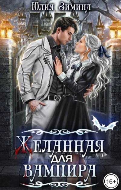 Желанная для вампира - Юлия Зимина Лучшие аудиокниги онлайн слушать бесплатно➝ Без остановки, полными циклами! ☆Более 100000 новых книг☆ ➝ Присоединяйтесь ✔️ audioknigi-onlain.com