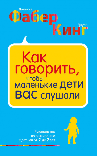Как говорить, чтобы маленькие дети вас слушали -  Джоанна Фабер, Джули Адэр Кинг Лучшие аудиокниги онлайн слушать бесплатно➝ Без остановки, полными циклами! ☆Более 100000 новых книг☆ ➝ Присоединяйтесь ✔️ audioknigi-onlain.com