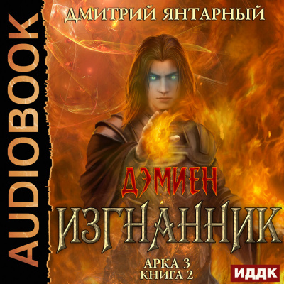 Изгнанник. Арка 3. Книга 2 - Дмитрий Янтарный Лучшие аудиокниги онлайн слушать бесплатно➝ Без остановки, полными циклами! ☆Более 100000 новых книг☆ ➝ Присоединяйтесь ✔️ audioknigi-onlain.com