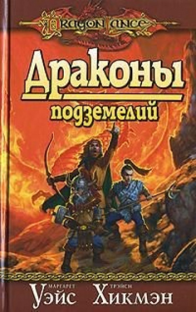 Драконы Подземелий - Маргарет Уэйс, Трейси Хикмен Лучшие аудиокниги онлайн слушать бесплатно➝ Без остановки, полными циклами! ☆Более 100000 новых книг☆ ➝ Присоединяйтесь ✔️ audioknigi-onlain.com