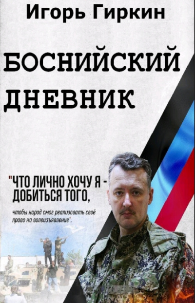 Боснийский дневник - Игорь Гиркин Лучшие аудиокниги онлайн слушать бесплатно➝ Без остановки, полными циклами! ☆Более 100000 новых книг☆ ➝ Присоединяйтесь ✔️ audioknigi-onlain.com