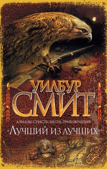 Лучший из лучших - Уилбур Смит Лучшие аудиокниги онлайн слушать бесплатно➝ Без остановки, полными циклами! ☆Более 100000 новых книг☆ ➝ Присоединяйтесь ✔️ audioknigi-onlain.com
