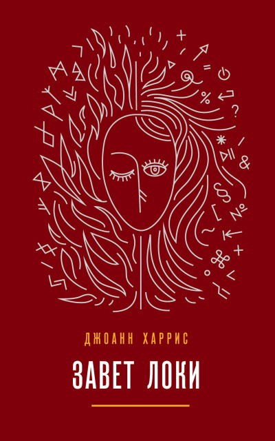 Завет Локи - Джоан Харрис Лучшие аудиокниги онлайн слушать бесплатно➝ Без остановки, полными циклами! ☆Более 100000 новых книг☆ ➝ Присоединяйтесь ✔️ audioknigi-onlain.com