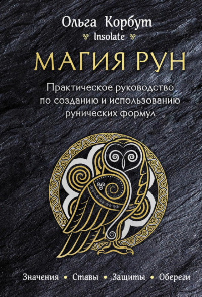 Магия рун. Практическое руководство по созданию и использованию рунических формул - Ольга Корбут Лучшие аудиокниги онлайн слушать бесплатно➝ Без остановки, полными циклами! ☆Более 100000 новых книг☆ ➝ Присоединяйтесь ✔️ audioknigi-onlain.com