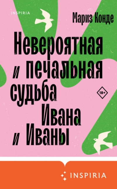 Невероятная и печальная судьба Ивана и Иваны - Мариз Конде Лучшие аудиокниги онлайн слушать бесплатно➝ Без остановки, полными циклами! ☆Более 100000 новых книг☆ ➝ Присоединяйтесь ✔️ audioknigi-onlain.com