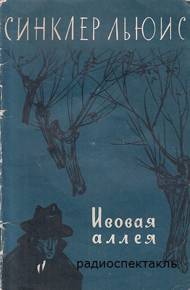 Ивовая аллея - Льюис Синклер Лучшие аудиокниги онлайн слушать бесплатно➝ Без остановки, полными циклами! ☆Более 100000 новых книг☆ ➝ Присоединяйтесь ✔️ audioknigi-onlain.com