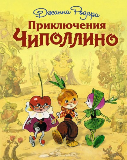 Приключения Чиполлино - Джанни Родари Лучшие аудиокниги онлайн слушать бесплатно➝ Без остановки, полными циклами! ☆Более 100000 новых книг☆ ➝ Присоединяйтесь ✔️ audioknigi-onlain.com