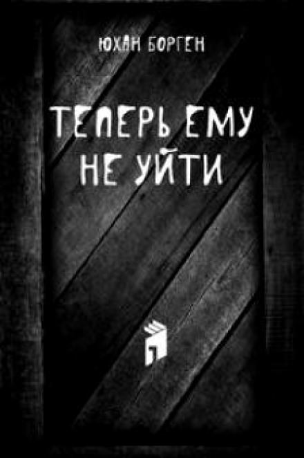 Теперь ему не уйти - Юхан Борген Лучшие аудиокниги онлайн слушать бесплатно➝ Без остановки, полными циклами! ☆Более 100000 новых книг☆ ➝ Присоединяйтесь ✔️ audioknigi-onlain.com