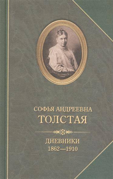 Дневники - Софья Толстая Лучшие аудиокниги онлайн слушать бесплатно➝ Без остановки, полными циклами! ☆Более 100000 новых книг☆ ➝ Присоединяйтесь ✔️ audioknigi-onlain.com