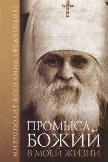 Промысл Божий в моей жизни - Вениамин Федченков Лучшие аудиокниги онлайн слушать бесплатно➝ Без остановки, полными циклами! ☆Более 100000 новых книг☆ ➝ Присоединяйтесь ✔️ audioknigi-onlain.com