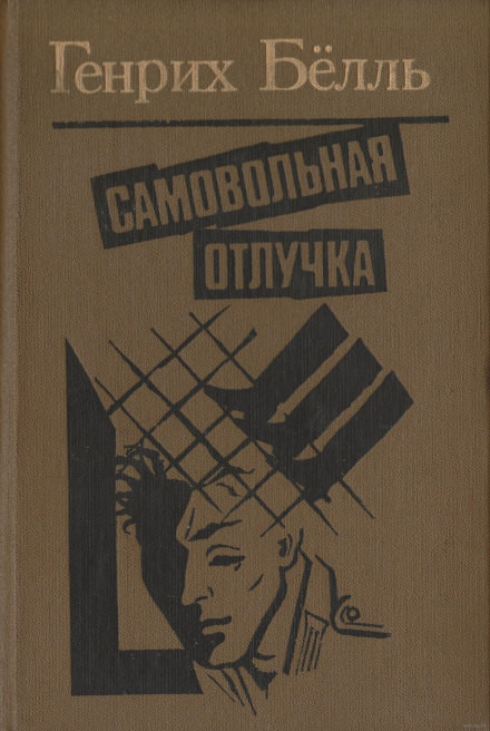 Самовольная отлучка - Генрих Бёлль Лучшие аудиокниги онлайн слушать бесплатно➝ Без остановки, полными циклами! ☆Более 100000 новых книг☆ ➝ Присоединяйтесь ✔️ audioknigi-onlain.com