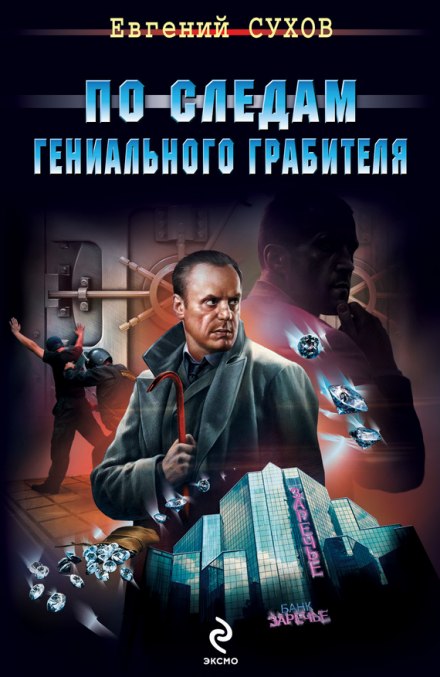 По следам гениального грабителя - Евгений Сухов Лучшие аудиокниги онлайн слушать бесплатно➝ Без остановки, полными циклами! ☆Более 100000 новых книг☆ ➝ Присоединяйтесь ✔️ audioknigi-onlain.com