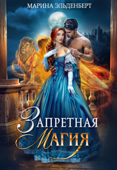 Запретная магия - Марина Эльденберт Лучшие аудиокниги онлайн слушать бесплатно➝ Без остановки, полными циклами! ☆Более 100000 новых книг☆ ➝ Присоединяйтесь ✔️ audioknigi-onlain.com