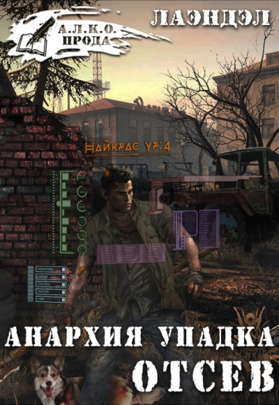 Отсев - Лаэндэл Алексей Лучшие аудиокниги онлайн слушать бесплатно➝ Без остановки, полными циклами! ☆Более 100000 новых книг☆ ➝ Присоединяйтесь ✔️ audioknigi-onlain.com