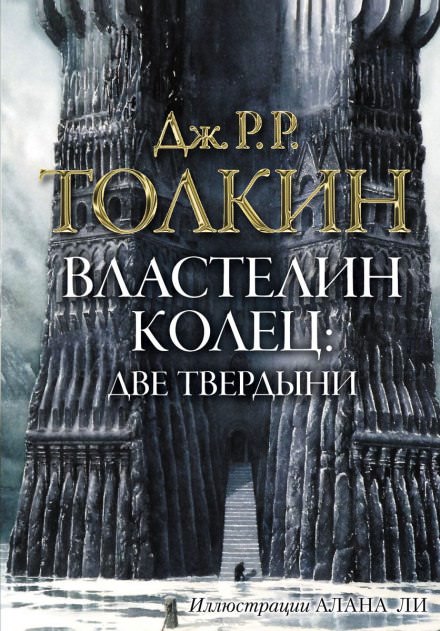 Властелин колец. Две твердыни - Джон Толкин Лучшие аудиокниги онлайн слушать бесплатно➝ Без остановки, полными циклами! ☆Более 100000 новых книг☆ ➝ Присоединяйтесь ✔️ audioknigi-onlain.com
