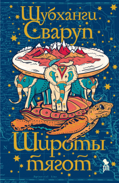 Широты тягот - Шубханги Сваруп Лучшие аудиокниги онлайн слушать бесплатно➝ Без остановки, полными циклами! ☆Более 100000 новых книг☆ ➝ Присоединяйтесь ✔️ audioknigi-onlain.com