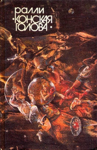 Сборник фантастических рассказов "Ралли Конская голова" Лучшие аудиокниги онлайн слушать бесплатно➝ Без остановки, полными циклами! ☆Более 100000 новых книг☆ ➝ Присоединяйтесь ✔️ audioknigi-onlain.com