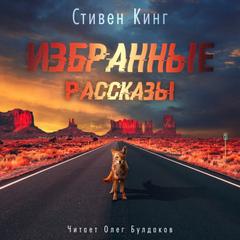 Избранные рассказы - Стивен Кинг Лучшие аудиокниги онлайн слушать бесплатно➝ Без остановки, полными циклами! ☆Более 100000 новых книг☆ ➝ Присоединяйтесь ✔️ audioknigi-onlain.com