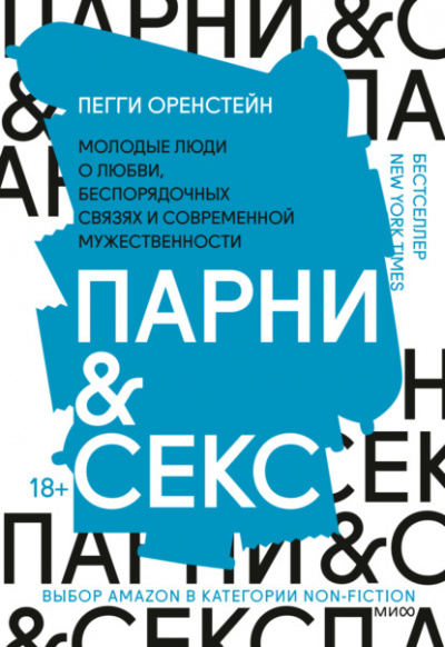 Парни & секс - Пегги Оренстейн Лучшие аудиокниги онлайн слушать бесплатно➝ Без остановки, полными циклами! ☆Более 100000 новых книг☆ ➝ Присоединяйтесь ✔️ audioknigi-onlain.com