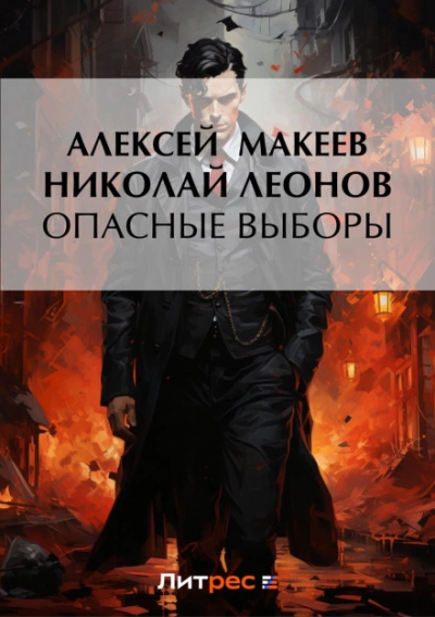Опасные выборы - Николай Леонов Лучшие аудиокниги онлайн слушать бесплатно➝ Без остановки, полными циклами! ☆Более 100000 новых книг☆ ➝ Присоединяйтесь ✔️ audioknigi-onlain.com