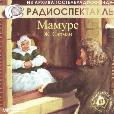 Мамуре - Жан Сарман Лучшие аудиокниги онлайн слушать бесплатно➝ Без остановки, полными циклами! ☆Более 100000 новых книг☆ ➝ Присоединяйтесь ✔️ audioknigi-onlain.com