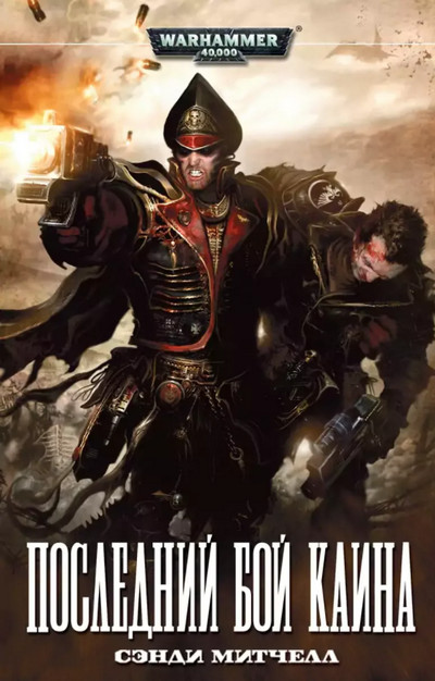 Кайафас Каин. Последний бой Каина - Сэнди Митчелл (6) Лучшие аудиокниги онлайн слушать бесплатно➝ Без остановки, полными циклами! ☆Более 100000 новых книг☆ ➝ Присоединяйтесь ✔️ audioknigi-onlain.com