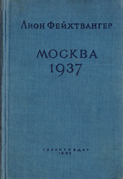 Москва 1937 - Лион Фейхтвангер Лучшие аудиокниги онлайн слушать бесплатно➝ Без остановки, полными циклами! ☆Более 100000 новых книг☆ ➝ Присоединяйтесь ✔️ audioknigi-onlain.com