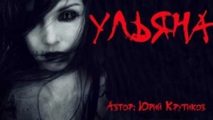 Ульяна - Юрий Крутиков Лучшие аудиокниги онлайн слушать бесплатно➝ Без остановки, полными циклами! ☆Более 100000 новых книг☆ ➝ Присоединяйтесь ✔️ audioknigi-onlain.com