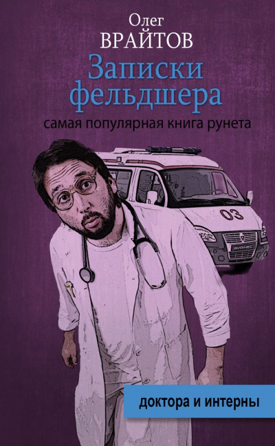 Записки фельдшера - Олег Врайтов Лучшие аудиокниги онлайн слушать бесплатно➝ Без остановки, полными циклами! ☆Более 100000 новых книг☆ ➝ Присоединяйтесь ✔️ audioknigi-onlain.com
